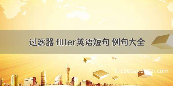 过滤器 filter英语短句 例句大全