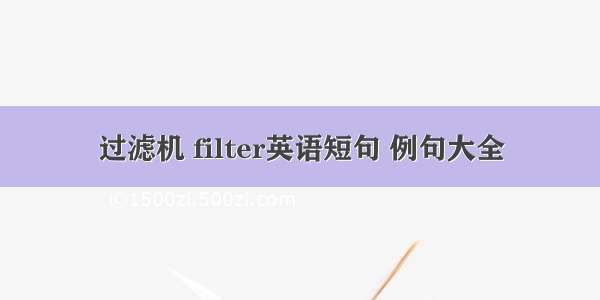 过滤机 filter英语短句 例句大全