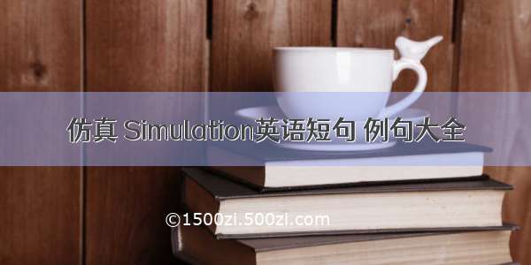 仿真 Simulation英语短句 例句大全