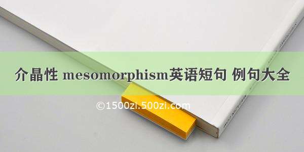 介晶性 mesomorphism英语短句 例句大全