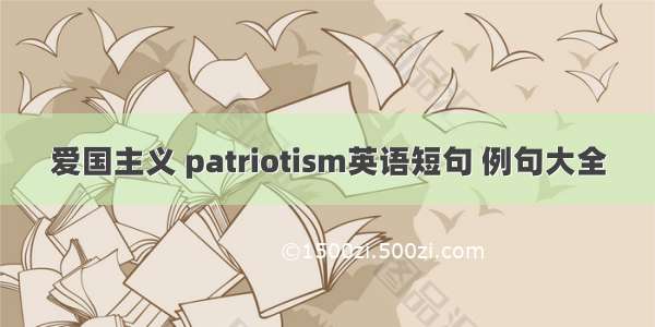 爱国主义 patriotism英语短句 例句大全