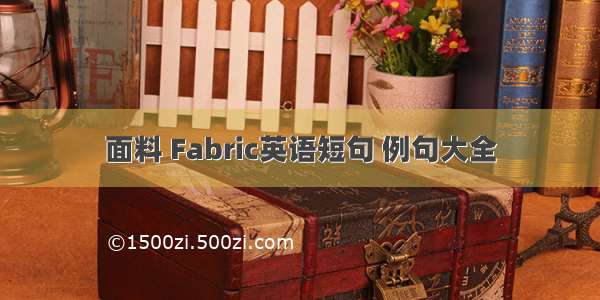 面料 Fabric英语短句 例句大全