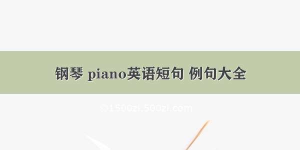 钢琴 piano英语短句 例句大全