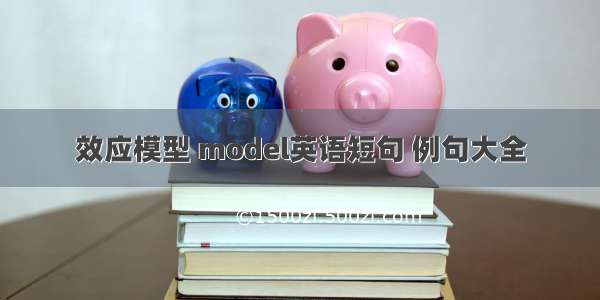 效应模型 model英语短句 例句大全