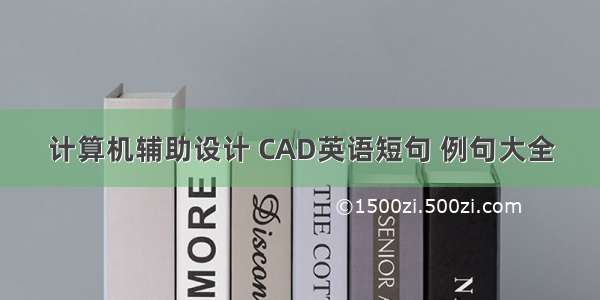 计算机辅助设计 CAD英语短句 例句大全