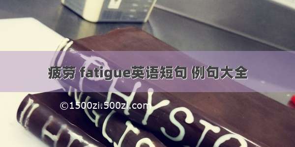 疲劳 fatigue英语短句 例句大全