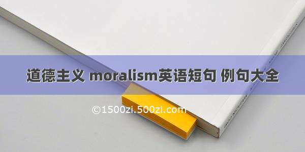 道德主义 moralism英语短句 例句大全