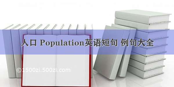 人口 Population英语短句 例句大全