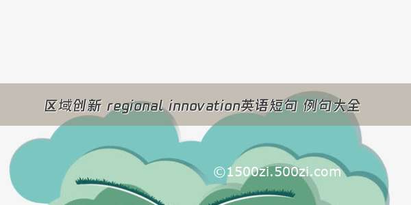 区域创新 regional innovation英语短句 例句大全