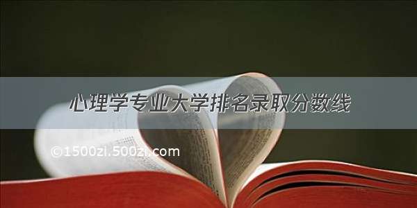 心理学专业大学排名录取分数线