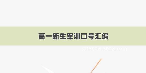 高一新生军训口号汇编