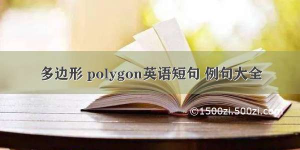 多边形 polygon英语短句 例句大全