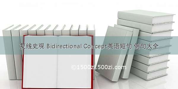 复线史观 Bidirectional Concept英语短句 例句大全