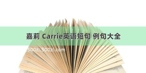 嘉莉 Carrie英语短句 例句大全