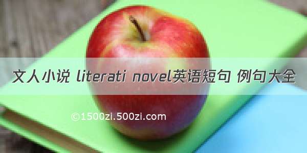 文人小说 literati novel英语短句 例句大全