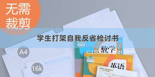 学生打架自我反省检讨书