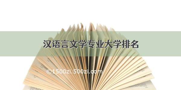 汉语言文学专业大学排名
