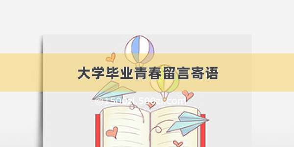 大学毕业青春留言寄语