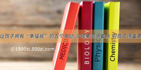 让孩子拥有“幸福感”的五个举动 父母要多学着点 对孩子很重要