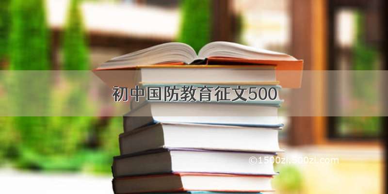 初中国防教育征文500