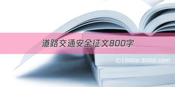 道路交通安全征文800字