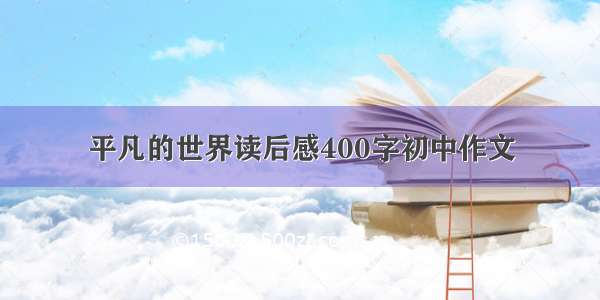 平凡的世界读后感400字初中作文