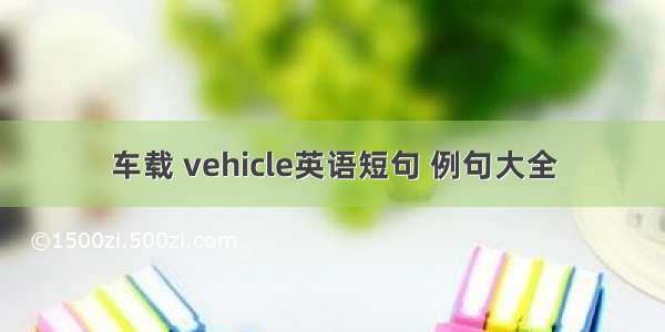 车载 vehicle英语短句 例句大全