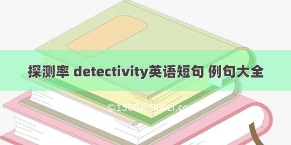 探测率 detectivity英语短句 例句大全