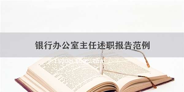 银行办公室主任述职报告范例