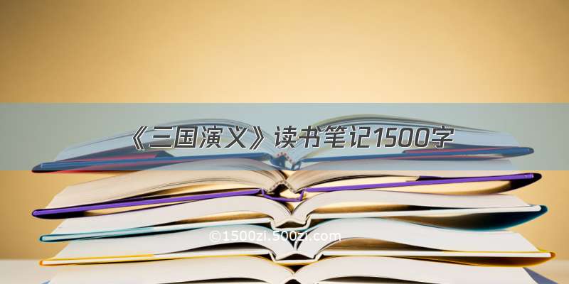 《三国演义》读书笔记1500字