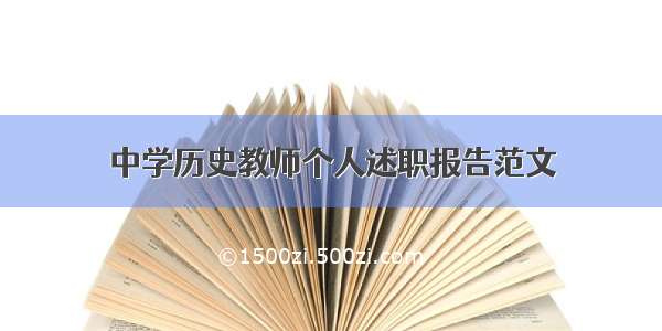 中学历史教师个人述职报告范文