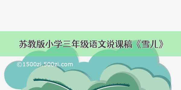 苏教版小学三年级语文说课稿《雪儿》