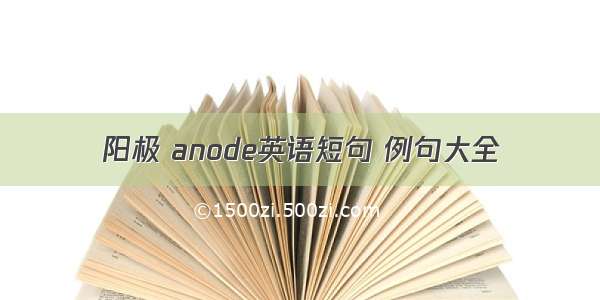 阳极 anode英语短句 例句大全