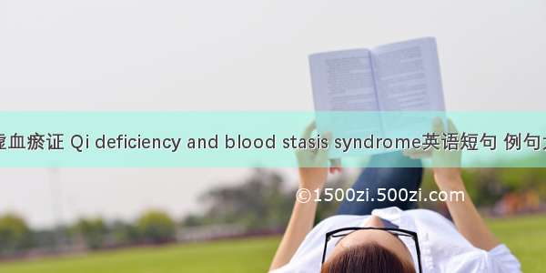 气虚血瘀证 Qi deficiency and blood stasis syndrome英语短句 例句大全