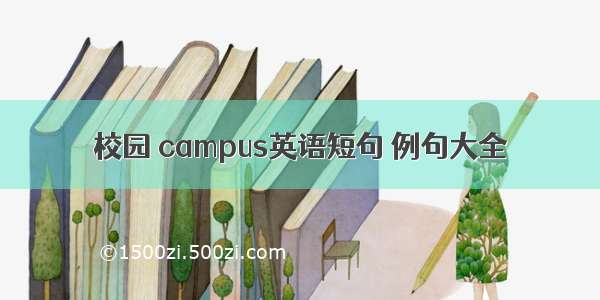 校园 campus英语短句 例句大全