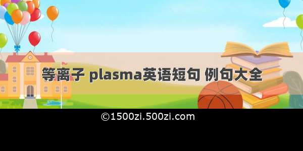 等离子 plasma英语短句 例句大全