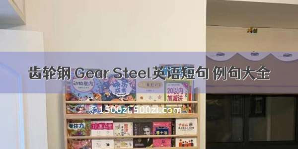 齿轮钢 Gear Steel英语短句 例句大全