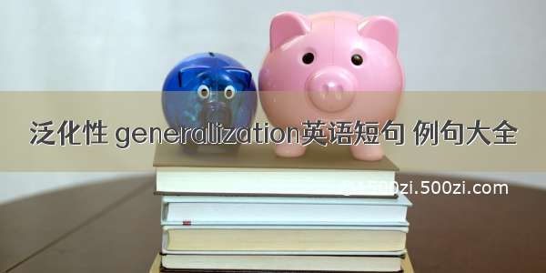 泛化性 generalization英语短句 例句大全