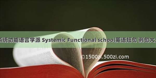 系统功能语言学派 Systemic Functional school英语短句 例句大全