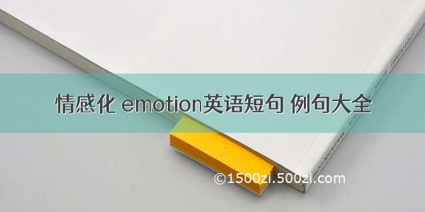 情感化 emotion英语短句 例句大全