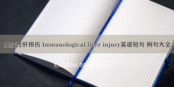 免疫性肝损伤 Immunological liver injury英语短句 例句大全