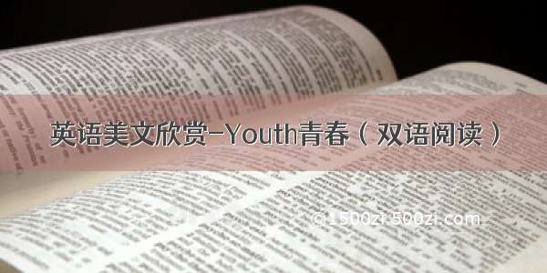 英语美文欣赏-Youth青春（双语阅读）