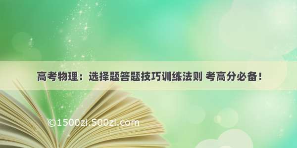 高考物理：选择题答题技巧训练法则 考高分必备！