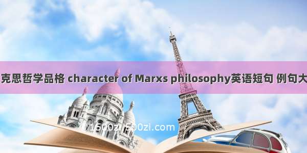 马克思哲学品格 character of Marxs philosophy英语短句 例句大全