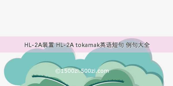 HL-2A装置 HL-2A tokamak英语短句 例句大全