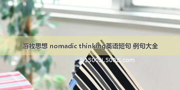 游牧思想 nomadic thinking英语短句 例句大全