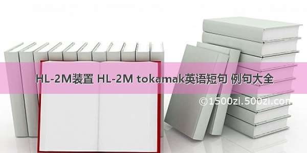 HL-2M装置 HL-2M tokamak英语短句 例句大全