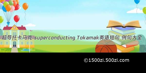 超导托卡马克 superconducting Tokamak英语短句 例句大全