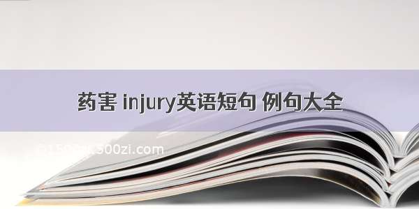 药害 injury英语短句 例句大全