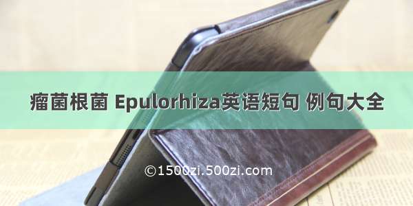 瘤菌根菌 Epulorhiza英语短句 例句大全